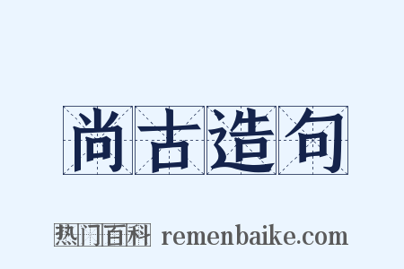 尚古造句是什么意思的图片